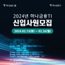 2024년 하나금융TI 신입사원 모집 공고(~2/26) 이미지