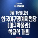 한국야구명예의전당 | 9월16일 한국야구명예의전당 (야구박물관) 착공식 개최