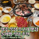 백번식당 | 옥정 고기집 추천, 양주 놀이방 식당 소고기 맛집! 대가족 총출동 외식후기