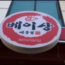 효성반점베이상
