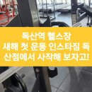 주) 인스타짐 | [독산역 헬스장]새해 첫 운동 인스타짐 독산점에서 사작해 보자고!