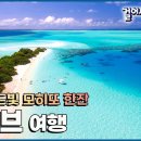 [#걸어서세계속으로Full📺] 모히또에서 몰디브 한잔🍸푸른 바람을 느껴보는 &#39;몰디브 여행&#39; 이미지