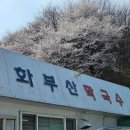화부산막국수