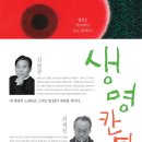 [도서정보] 생명 칸타타 / 김병종, 최재천 / 너와숲 이미지
