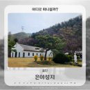 청년 김대건길 | 산책하기 좋은 용인 벚꽃 명소 은이성지 (김대건 기념관, 기도의 숲)