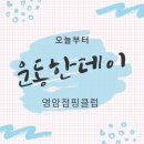 나주점핑&체온다이어트