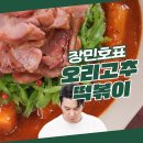 4월5일 신상출시 편스토랑 신 떡볶이 맛의 떡볶이+고추채+오리고기까지 더했다! 삼합으로 즐기는 장민호 오리고추떡볶이 영상 이미지