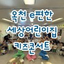 옥천어린이집 - 양평군 | [옥천 어린이집 행사] 만 0~1세 영아도 주인공! 옥천 e편한어린이집 X 블루스틱 키즈콘서트