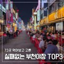 아킴코스 | 부천 야장 추천 (신중동·부천시청·상동 73곳 다녀보고 고른 진짜 맛집)