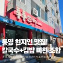 통통김밥 | 통영 현지인 맛집, 통통칼국수에서 인생 김밥 만난 후기