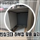 안양천 안양4교 | 안양역푸르지오더샵 빈싱크대 하부장 설치