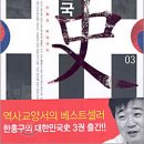 격동의 현대사를 탐구하다!(대한민국사 3) 이미지