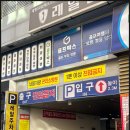 레알주차장 옆 이미지