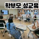 병영초등학교 | 울산 병영 초등학교 학부모 성교육 - 큰 감동과 공감을 느꼈다는 엄마들 후기를 받았어요.