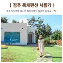 서동가 | 경주 독채펜션 서동가 욕조가 있는 감성숙소 feat. 무료 숙박권 이벤트