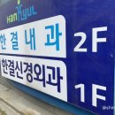 한결내과의원 이미지