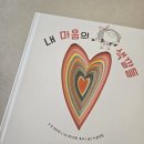 색깔이야기 | 5세 감정 그림책 추천 감정표현 어려운 내 아이를 위한책｜내 마음의 색깔들 읽어본 후기