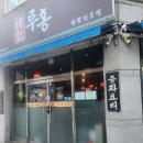 석갑로 | [진주맛집] 진주 이현동 중식당 추천, 짬뽕밥 맛집 루홍 3번째 방문 내돈내산 후기