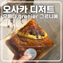 그르니에 | [오사카 우메다 디저트 맛집] 우메다 grenier(그르니에) 후기 및 위치 정보