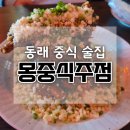 호텔몽 | 동래 중식 술집 5성급 호텔 중식 셰프가 운영하는 중식당 몽중식주점 몽갈비 짬뽕탕 후기