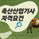 강변축산 제2농장 | 축산산업기사 자격요건 온라인으로 4개월만에 갖춘 후기