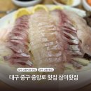 교동시장 | 대구 핫플레이스 교동시장 활어회 맛집 삼미횟집 후기