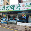 라성약국 이미지