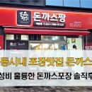 돈까스짱 역동점 | 역동시내 포장맛집, 돈까스짱 솔직후기, 가성비 좋은 깨끗한 포장 돈까스.