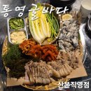 신명상가 | 산본 맛집 "통영굴바다 산본직영점" 산본 굴보쌈