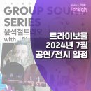 2024 아시테지 in 인천<오늘, 오늘이의 노래> | 2024년 7월 트라이보울 공연일정 | 윤석철 트리오, 도도, 오종우, 아시테지in인천 : 오늘, 오늘이의 노래