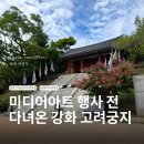 고려궁박물관 | 강화 고려궁지 미디어아트 일정｜시간·주차·예약 정보