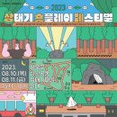 성북문화도시, 도시 속 일상 공간이 무대가 변신하는 이동형 연극제 ‘삼태기 숏플레이 페스티벌’ 연다 이미지