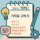 알림컴퍼니 | 급하게 기차 취소표 구해야 할 때, 매크로가 안된다면? 빠른손컴퍼니 내돈내산 후기