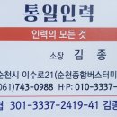 통일종합인력