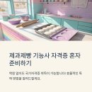 [3분기] 제과기능사 | 제과제빵 기능사 자격증 혼자 준비법