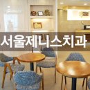 서울제니스치과의원 이미지