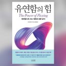 [책 이야기] 유연함의 힘[The Power of Flexing] (수잔 애쉬포드) 이미지