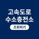 하이넷김천휴게소수소충전소 | 전국 고속도로 휴게소 수소차 충전소 위치 및 실시간 가격 조회 방법 안내