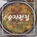순자전집 | -폐점- 제주에서 젤 맛나는 전집, 순자전집 제주 외도 [2023.06]