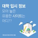 아이알엠 | [대입정보] 대학 입시 정보 모아 놓은 유용한 참고 사이트는 어디??