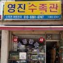 영진수족관
