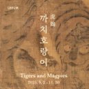 사군자그리기 | [LEEUM] 까치 호랑이의 세계 Tigers and Magpies