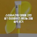 (주)미라클메이저원 | 스티바A크림 대체품 고민 끝? 미라클뮤즈 레티놀 크림 솔직 후기