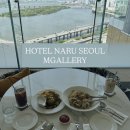 겔러리앤감자 | 호텔나루서울 엠갤러리 라운지앤데크 | 뷰런치(브런치) 후기 (가성비 굿)