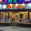동방축산동래메가점