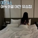 대전 유성온천 숙소 더휴식 아늑호텔 스파룸 후기