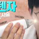 【강남역 성형외과】무마취 포텐자 시술 리얼후기｜모공축소·여드름개선·나비존·홍조까지 효과 분석!