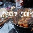 (주)감성타코 건대점 이미지