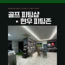 현우피팅존