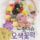 우리꽃떡만들기 이미지